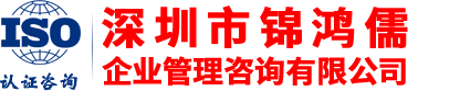 IATF16949|ISO13485認(rèn)證機(jī)構(gòu)-ISO9001認(rèn)證咨詢(xún)-QC|OHSAS驗(yàn)廠(chǎng)咨詢(xún)-深圳市錦鴻儒企業(yè)管理咨詢(xún)有限公司